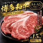 この味プレミアム 博多和牛ロースブロック 約1.5kg
