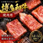 この味プレミアム 博多和牛焼肉用 250g