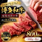 この味プレミアム 博多和牛モモステーキ 800g