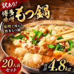 訳あり 博多味噌もつ鍋 20人前セット 合計4.8kg