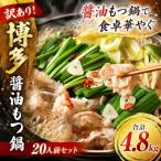 訳あり 博多醤油もつ鍋 20人前セット 合計4.8kg