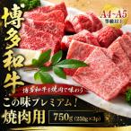 この味プレミアム 博多和牛焼肉用 750g