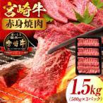 畜産農家応援 宮崎牛赤身 ウデorモモ 焼肉