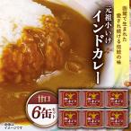 元祖小いけインドカレー オリジナル6缶セット