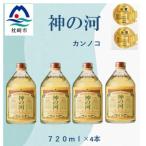 神の河 麦焼酎 25度 720ml×4本