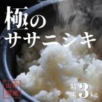 極みのササニシキ 精米 3kg×1袋