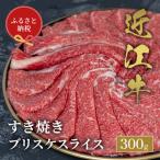 近江牛 すき焼き肉 ブリスケスライス 300g
