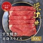 近江牛 すき焼き肉 赤身スライス 300g