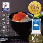 令和8年産 ゆめぴりか 特A 10kg