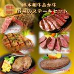 熊本和牛あか牛6種のステーキセット サーロイン