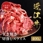近江牛 すき焼き肉 切落しスライス 400g