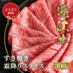近江牛 すき焼き肉 霜降りスライス 300g