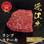 ランプステーキ 200g×5枚