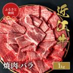 近江牛 焼肉 バラ 1kg