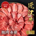近江牛 焼肉 赤身 1kg