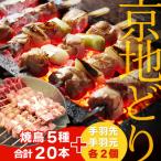 絶品 希少品種 京丹後産 京地どり 焼き鳥5種盛り合わせ 20本