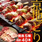 絶品 希少品種 京丹後産 京地どり 焼き鳥5種盛り合わせ