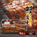 すみの坊の鰻の蒲焼8尾入り ハーフカット16枚
