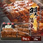 すみの坊の鰻の蒲焼9尾入り ハーフカット18枚