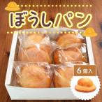 ぼうしパン ぼうしコッペ 6個