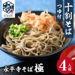 茹でたて十割そば 4人前