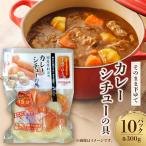 そのまま下ゆでカレー シチューの具 300g×10パック計3kg