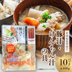 そのまま下ゆで豚汁 けんちん汁の具400g×10パック計4kg