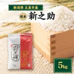 令和8年産 新之助 5kg