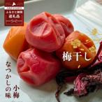 なつかしの味 梅干し 小梅 140g×6パック