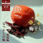 なつかしの味 梅干し 南高梅 140g×6パック