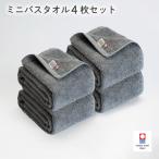 今治タオル 今治ベーシックタオル ミニバスタオル 4枚