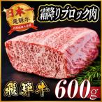 飛騨牛 霜降りブロック肉 約600g