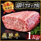 飛騨牛 霜降りブロック肉 約1kg
