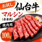 仙台牛 マルシン 赤身肉 焼肉用 100g