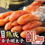 ふるさと納税 泉佐野市 熟成 無着色 辛子明太子 1kg 訳あり 切子 おつまみやご飯のお供に