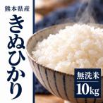 R8年産 きぬひかり 無洗米 10kg