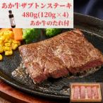 熊本和牛あか牛ザブトン 480g セット