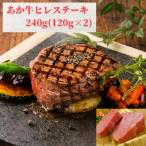 あか牛ヒレステーキ240g あか牛ヒレ120g×2枚