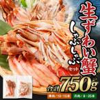 生ずわい蟹 かにしゃぶセット750g