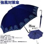 耐風ジャンプ傘 レディース 長傘 水玉 ローズ柄