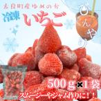 訳あり ゆめのか 冷凍いちご500g×1袋