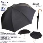 メンズ 晴雨兼用 長傘 無地 UV防止加工 533701
