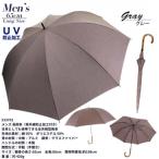 メンズ 晴雨兼用 長傘 無地 UV防止加工 533701