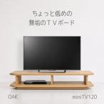 miniテレビボード 120 オーク