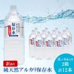 純天然アルカリ保存水 2L×6本
