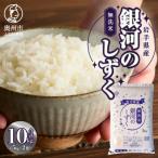 産銀河のしずく 無洗米 10kg