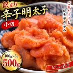 訳あり辛子明太子 小切500g 100g×5p