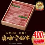 奥出雲和牛肩ロースしゃぶしゃぶ用400g