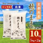 綾部産 白米 穂のまま 精米10kg