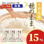綾部産 白米 穂のまま 精米15kg
